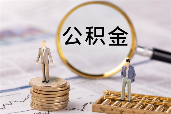 漳州公积金离职后怎么提（公积金离职后怎么取出来）