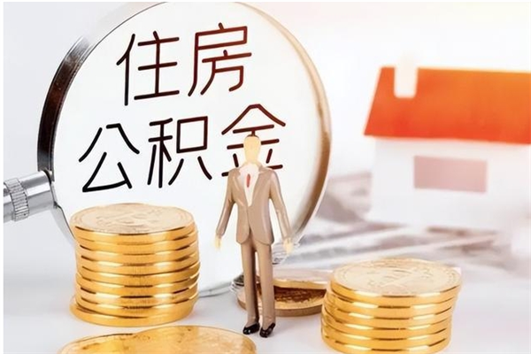 漳州离职公积金怎么套取出来（离职怎么取出公积金的钱）