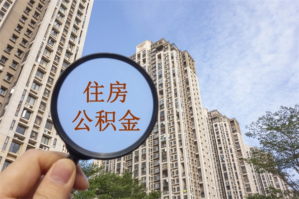 漳州公积金自己怎么取出（住房公积金自己怎么提现）