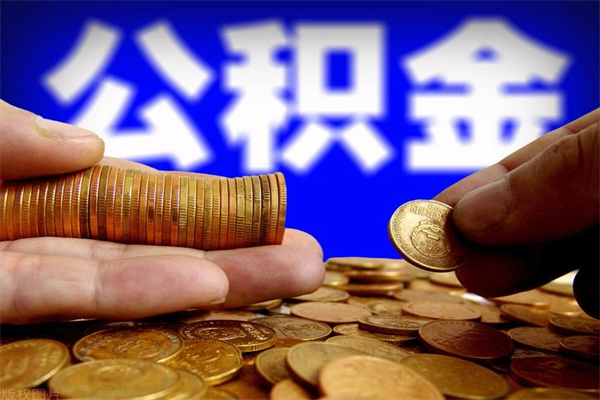 漳州公积金离职多少时间可以取（2021年公积金离职后多久可以取）
