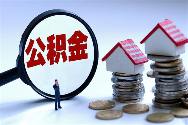 漳州封存人员公积金取出（封存后公积金提取办法）