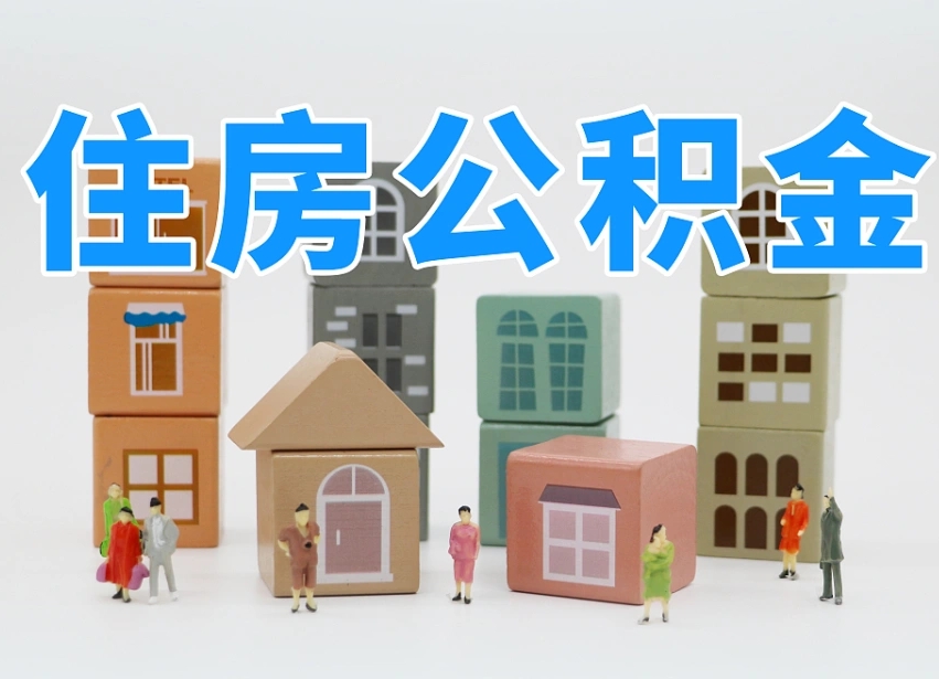 漳州个人住房封存公积金取出材料（封存公积金提取流程2021）