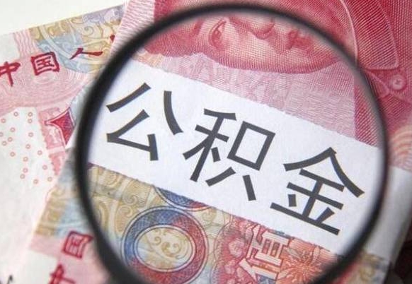 漳州办理公积金帮取（带取公积金怎么弄）