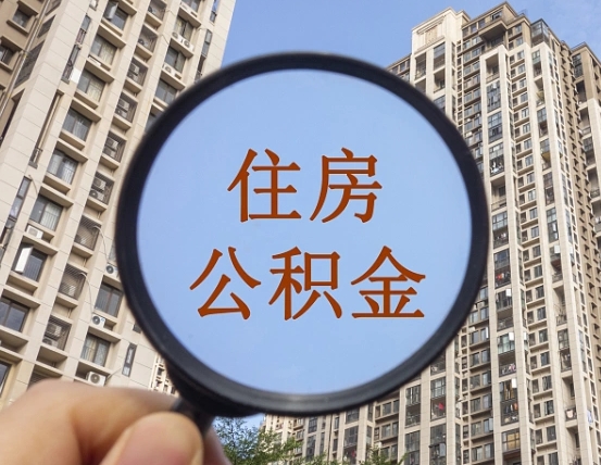 漳州住房公积金怎么一次性取（住房公积金如何一次性取完）