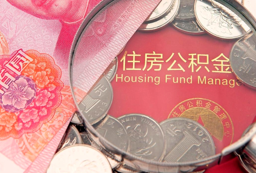 漳州怎样提住房公积金（如何提住房公积金）